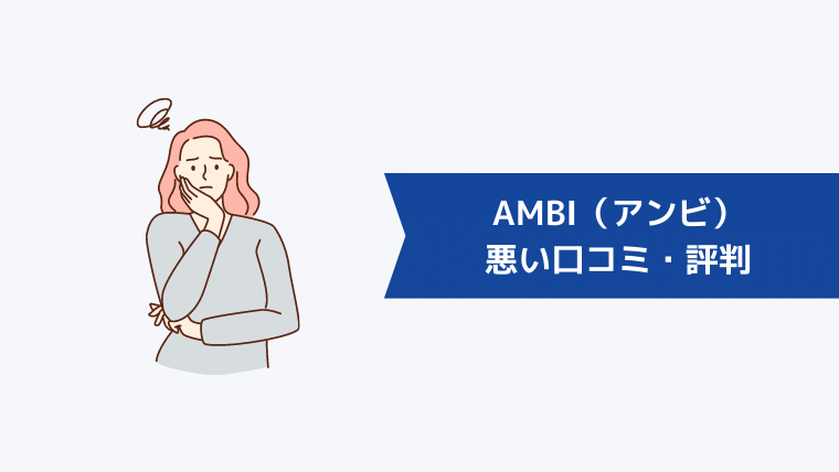 AMBI(アンビ)の悪い口コミ・評判