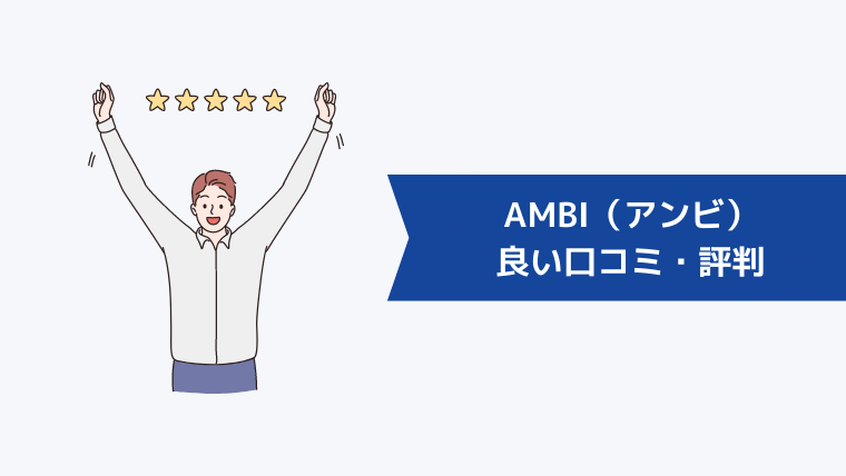 AMBI(アンビ)の良い口コミ・評判