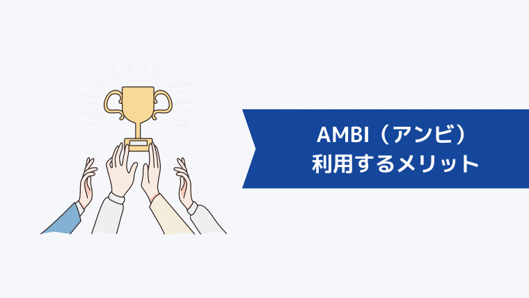 AMBI(アンビ)を利用するメリット