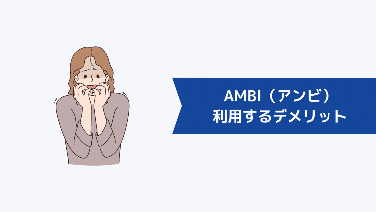 AMBI(アンビ)を利用するデメリット