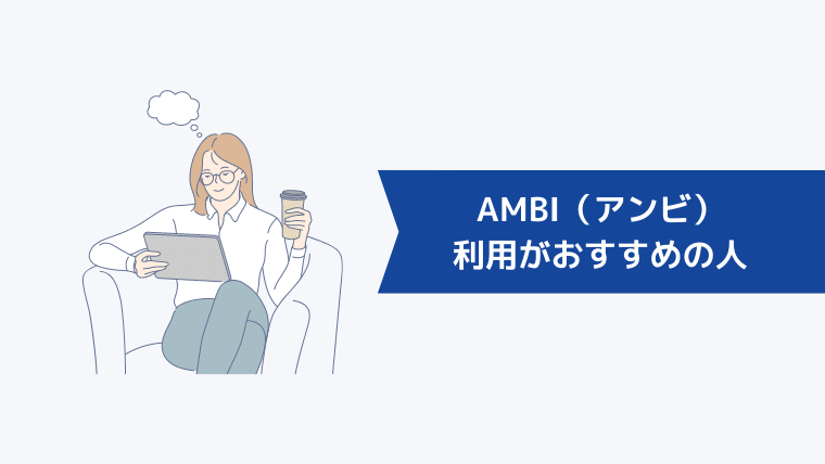 AMBI(アンビ)の利用がおすすめの人