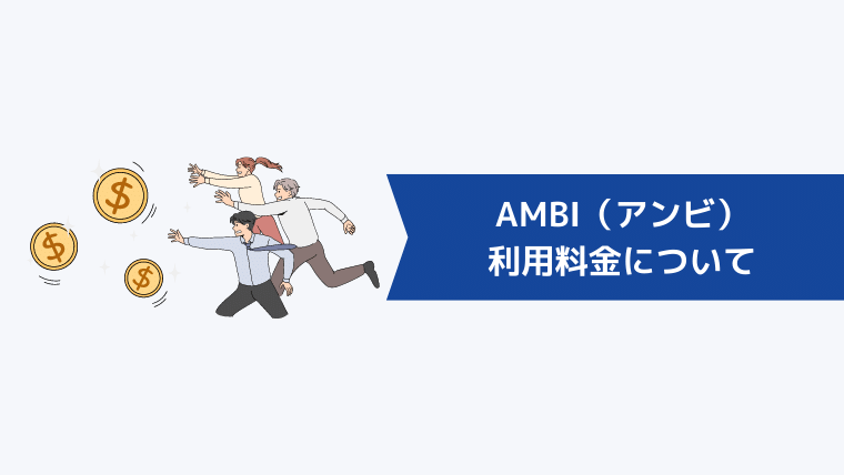 AMBI(アンビ)の利用料金について