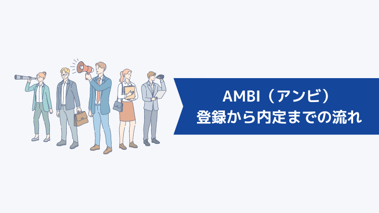 AMBI(アンビ)の登録から内定までの流れ