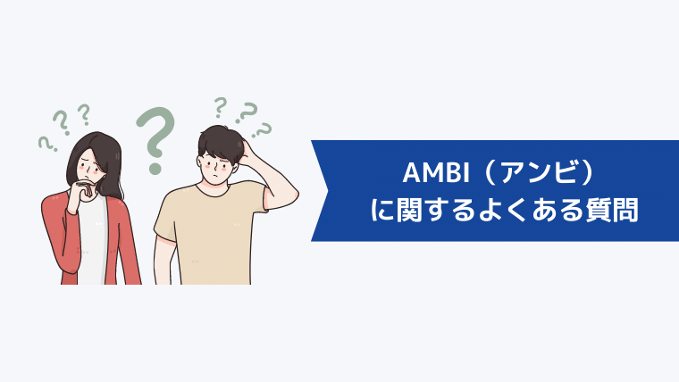 AMBI(アンビ)に関するよくある質問