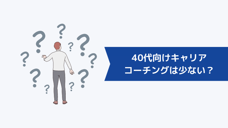 40代向けのキャリアコーチングは少ない?