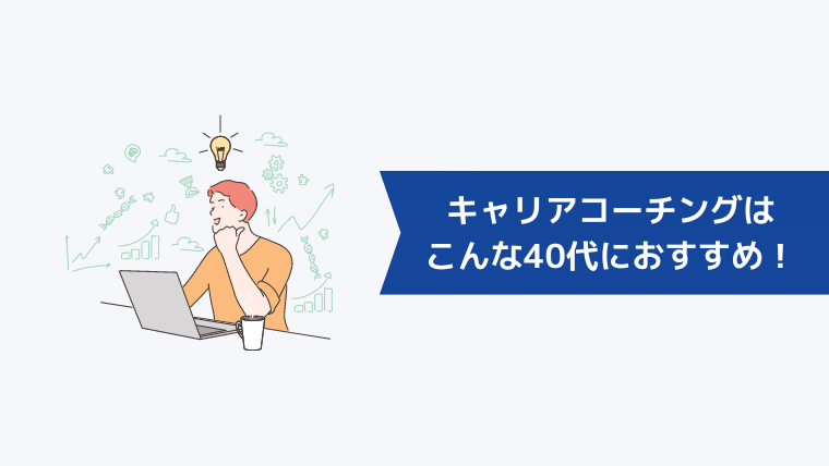 キャリアコーチングはこんな40代におすすめ!