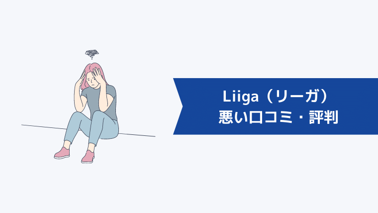 Liiga(リーガ)の悪い口コミ・評判