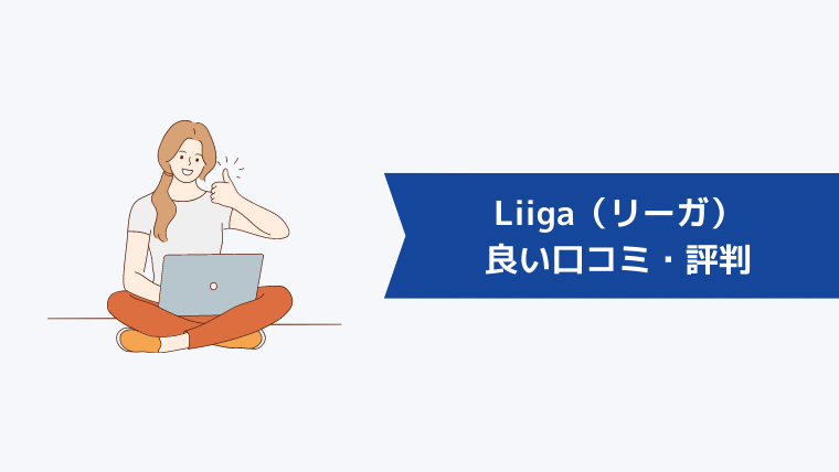Liiga(リーガ)の良い口コミ・評判