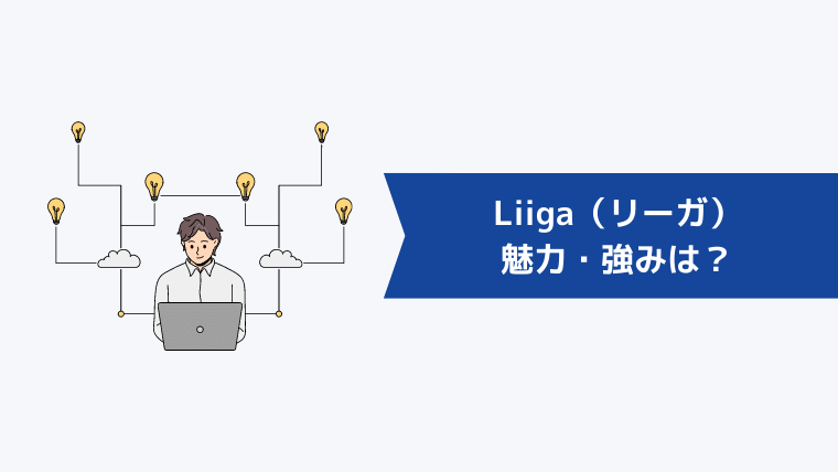 Liiga(リーガ)の魅力・強みは?