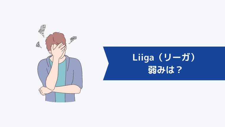 Liiga(リーガ)の弱みは?