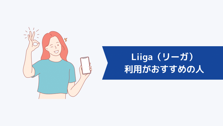 Liiga(リーガ)の利用がおすすめの人