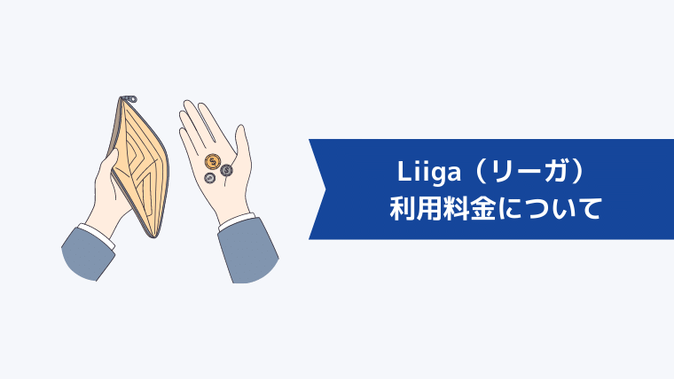 Liiga(リーガ)の利用料金について