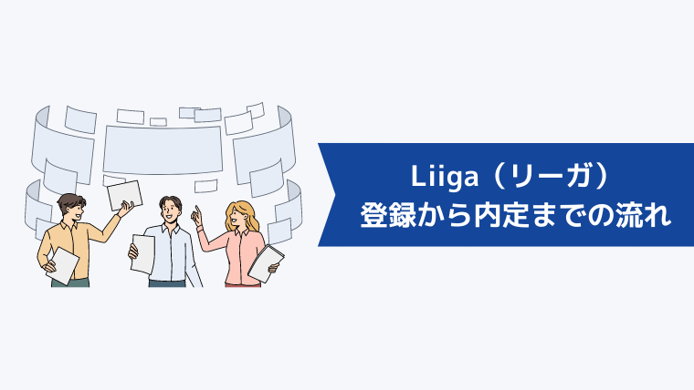 Liiga(リーガ)の登録から内定までの流れ
