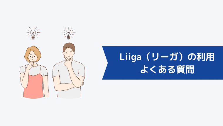 Liiga(リーガ)の利用に関してよくある質問