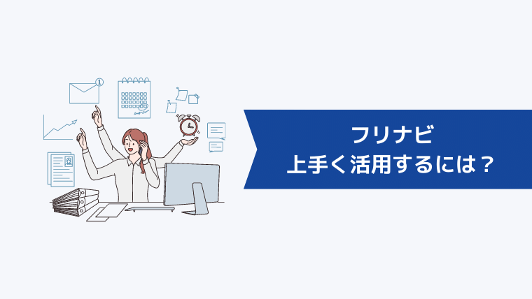 フリナビを上手く活用するには?