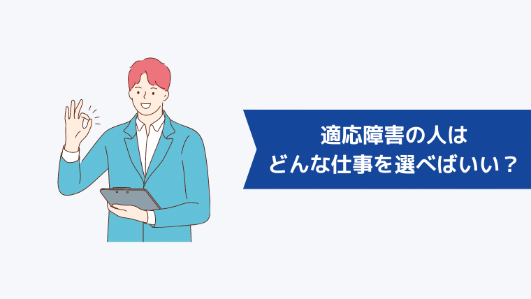 適応障害の人はどんな仕事を選べばいい?