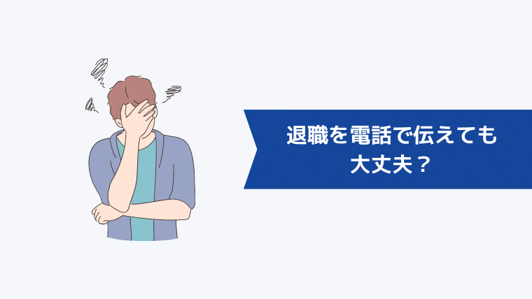 退職を電話で伝えても大丈夫?