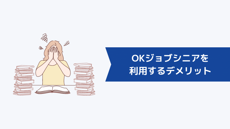 OKジョブシニアを利用するデメリット