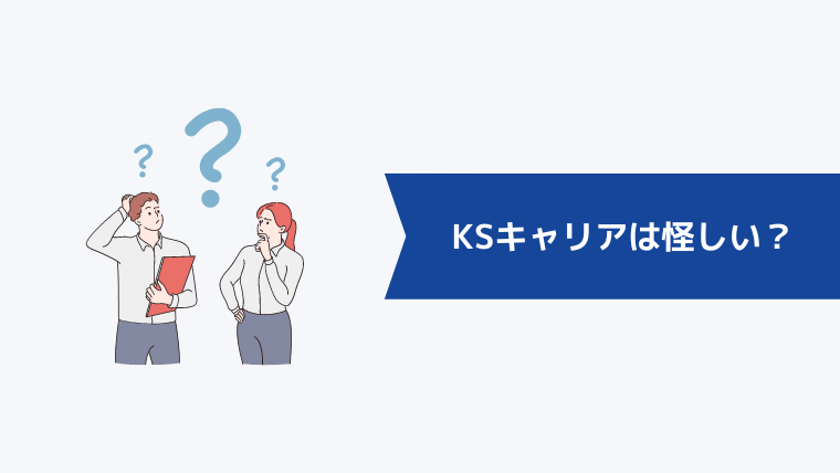 KSキャリアは怪しい?