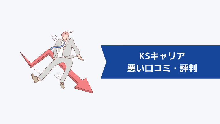 KSキャリアの口コミはやばい?悪い口コミ・評判