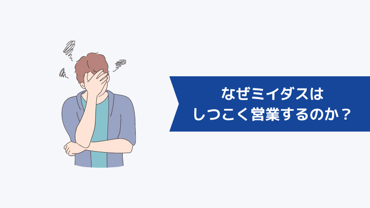 なぜミイダスはしつこく営業をするのか?