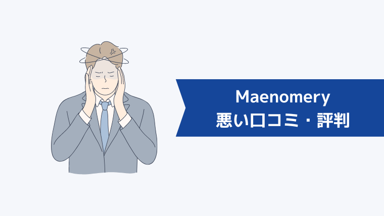 Maenomery(マエノメリ)の悪い口コミ・評判