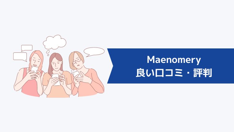Maenomery(マエノメリ)の良い口コミ・評判