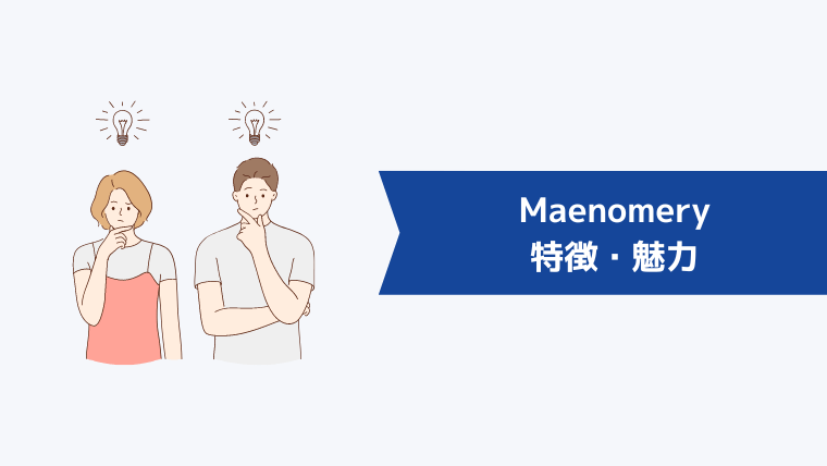 Maenomery(マエノメリ)の特徴・魅力