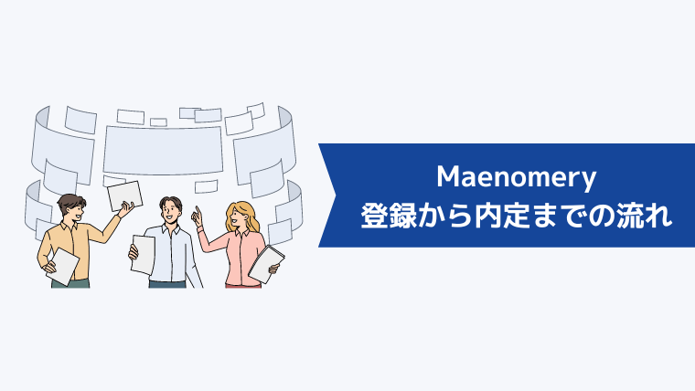 Maenomery(マエノメリ)の登録から内定までの流れ