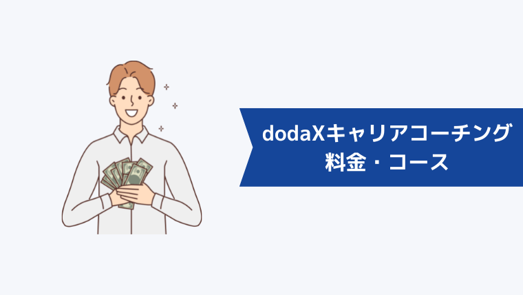 doda X キャリアコーチングの料金・コース