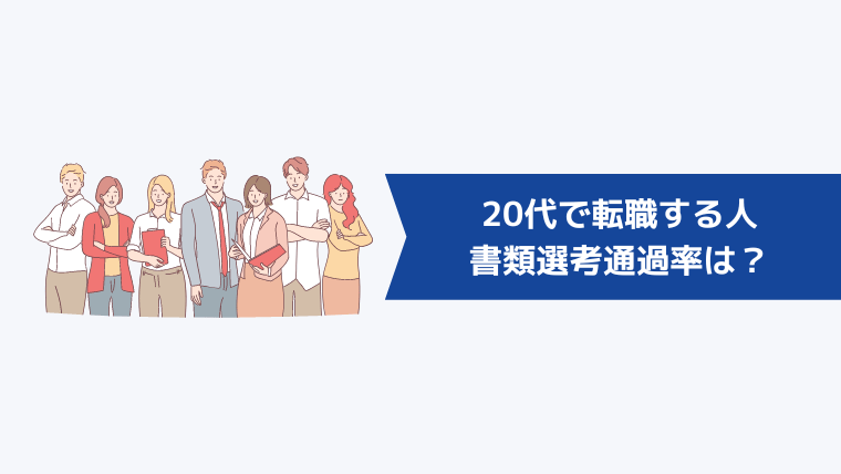 20代で転職する人の書類選考通過率は?