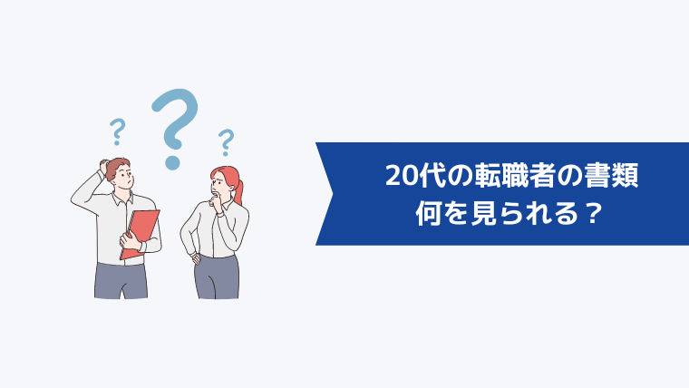 20代の転職者の書類は何を見られる?