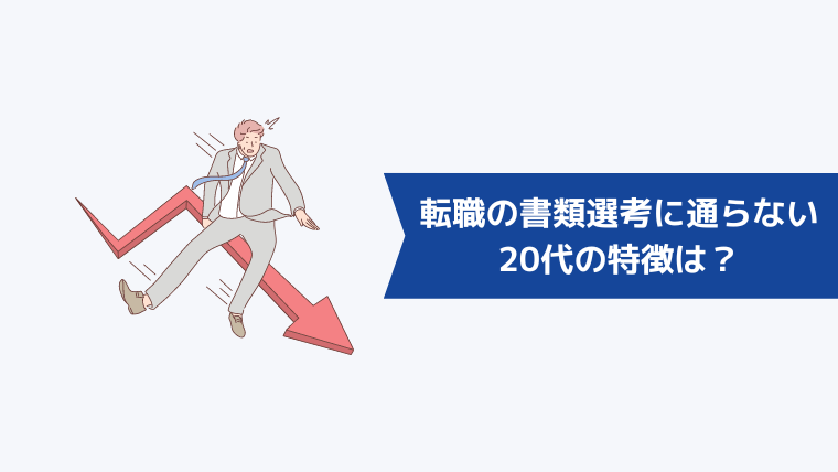 転職の書類選考に通らない20代の特徴は?