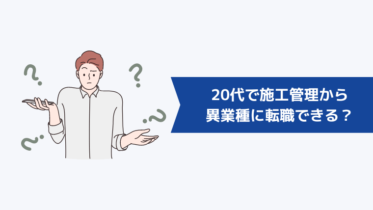 20代で施工管理から異業種にキャリアチェンジはできる?