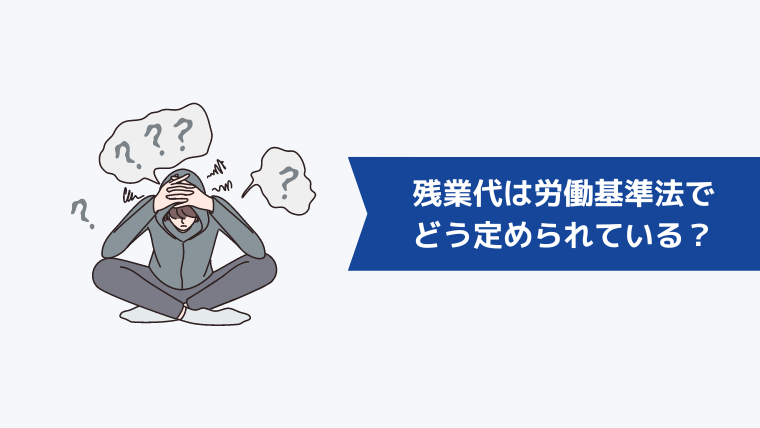 残業代について労働基準法ではどのように定められている?