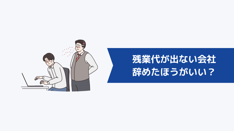 残業代が出ない会社は辞めたほうがいい?