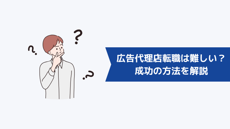 広告代理店への転職は難しい?向いている人の特徴と成功させるための方法を解説