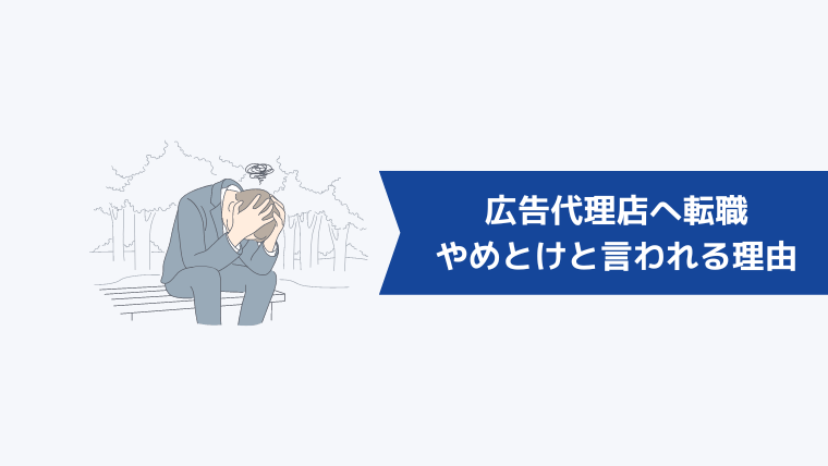 広告代理店への転職をやめとけと言われる理由は?