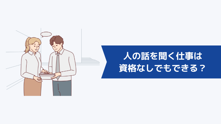 人の話を聞く仕事は資格なしでもできる?