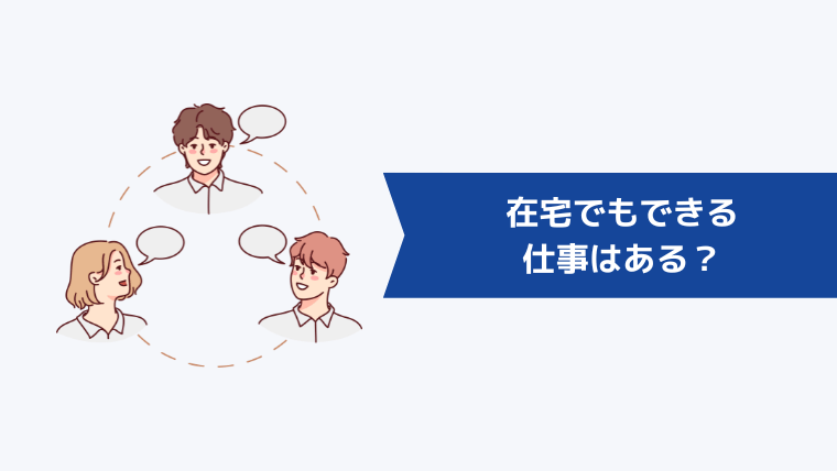 在宅でもできる仕事はある?