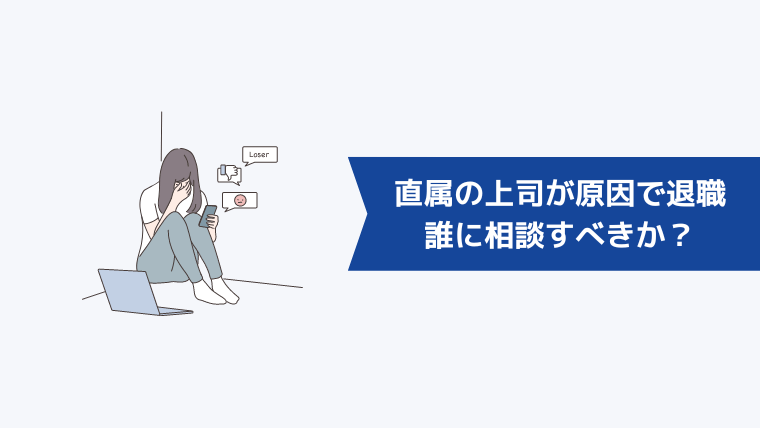直属の上司が原因で退職したいときは誰に相談すべきか?