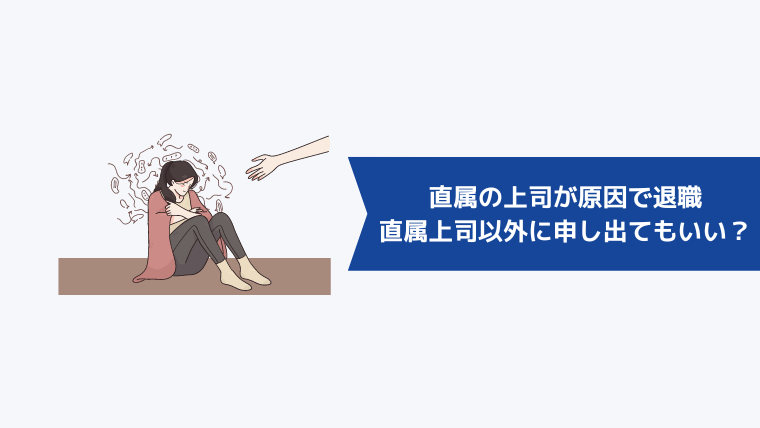 直属の上司が原因で退職したいときは直属の上司以外の人に申し出てもいい?