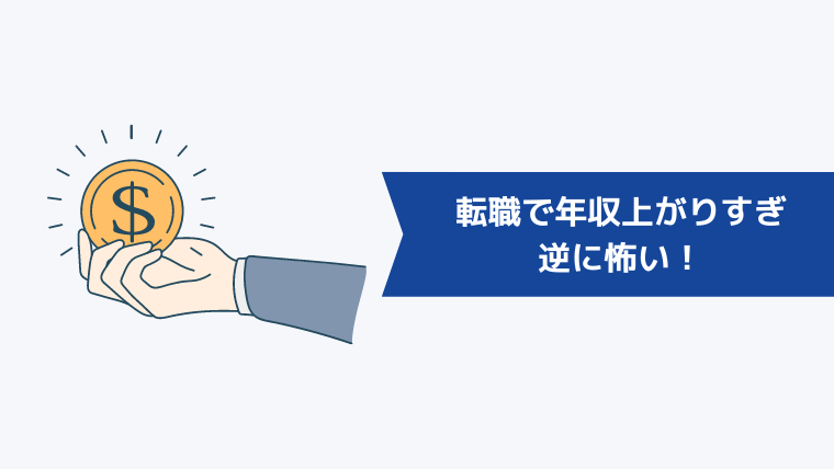 転職して年収が上がりすぎて逆に怖い!雇用契約前に必ず確認すべきポイント