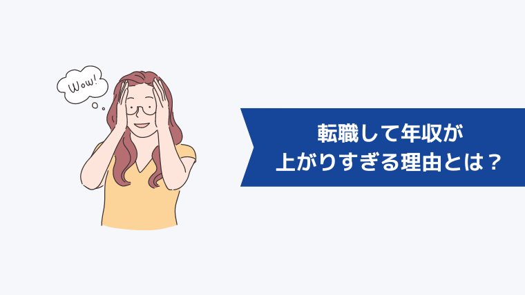 転職して年収が上がりすぎる理由とは?
