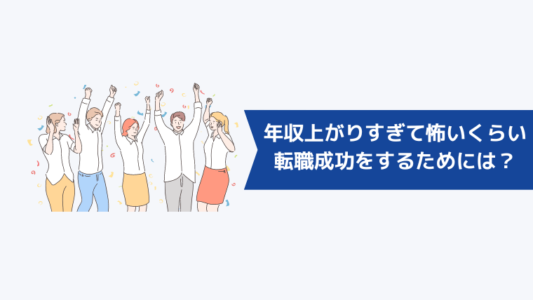年収が上がりすぎて怖いくらいの転職成功をするためには?