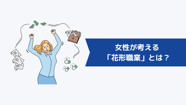 女性が考える「花形職業」とは?