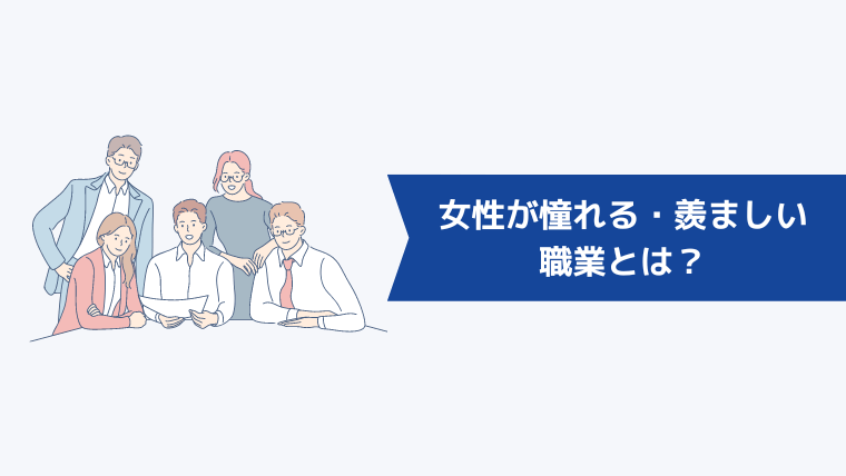 女性が憧れる・羨ましい職業とは?
