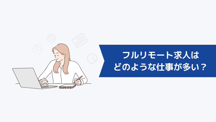 フルリモート求人はどのような仕事が多い?