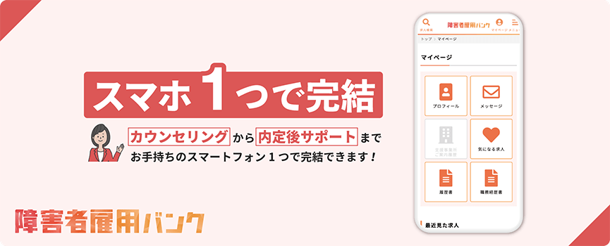 障害者雇用バンク