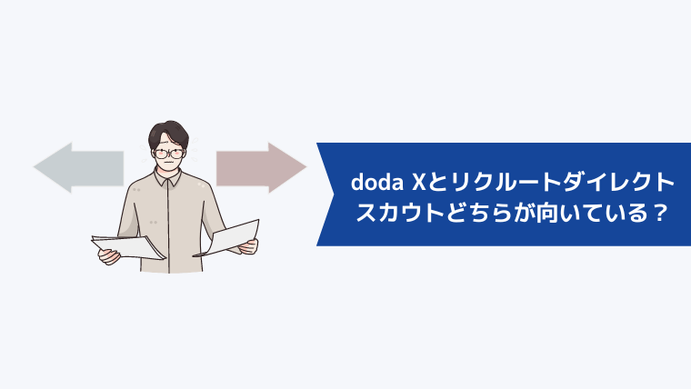 doda Xとリクルートダイレクトスカウト向いているのはどっち?